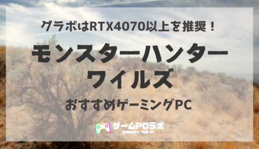 モンハンワイルズがサクサク動くおすすめPC5選！グラボはRTX4060Ti以上が推奨スペック