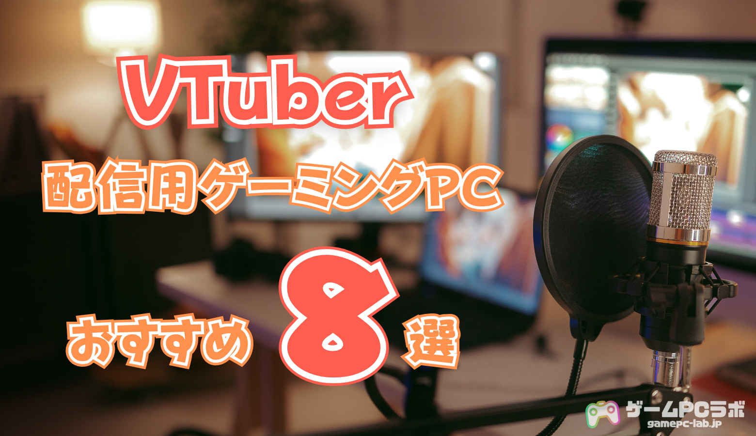 VTuberにおすすめのゲーミングPC8選！費用の目安・最低必要スペック・選び方も紹介！ | ゲームPCラボ