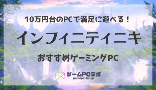 インフィニティニキが遊べるおすすめゲーミングPC5選！推奨スペックの紹介も！