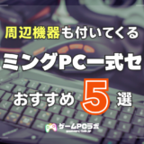 初心者におすすめのゲーミングPC一式セット5選！スペックも確保された周辺機器付きのモデルを厳選紹介！