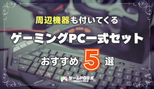 初心者におすすめのゲーミングPC一式セット5選！スペックも確保された周辺機器付きのモデルを厳選紹介！