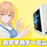 マウスコンピューターのおすすめゲーミングPC5選！スターターセットやコスパモデルを紹介！