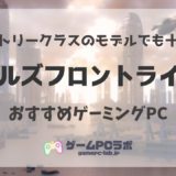 ドールズフロントライン2が遊べるゲーミングPC5選！ドルフロ2の推奨スペックやおすすめPCを厳選紹介