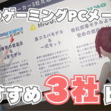 おすすめのBTOゲーミングPCメーカー3選！ドスパラ・マウス・ツクモなど