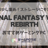 FF7リバースのおすすめゲーミングPC5選！ファイナルファンタジー新作の推奨スペックとは？