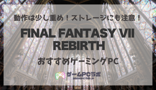 FF7リバースのおすすめゲーミングPC5選！ファイナルファンタジー新作の推奨スペックとは？