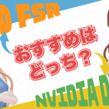 DLSSとFSRはどっちがおすすめ？性能の違いやメリット・デメリットを比較解説！