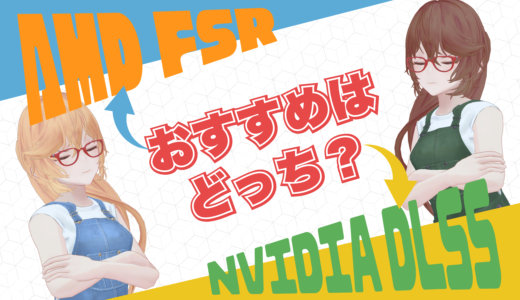 DLSSとFSRはどっちがおすすめ？性能の違いやメリット・デメリットを比較解説！