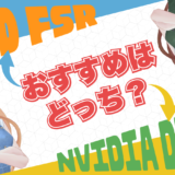 DLSSとFSRはどっちがおすすめ？性能の違いやメリット・デメリットを比較解説！