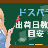 ドスパラは注文してから何日で出荷される？当日出荷・翌日出荷・5日で出荷などの違いについても解説