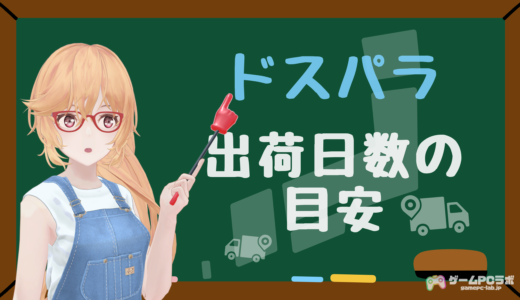 ドスパラは注文してから何日で出荷される？当日出荷・翌日出荷・5日で出荷などの違いについても解説