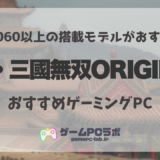 真・三國無双ORIGINSが遊べるゲーミングPC5選！気になる推奨スペックの紹介も！