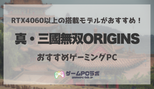 真・三國無双ORIGINSが遊べるゲーミングPC5選！気になる推奨スペックの紹介も！