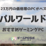 パルワールドがサクサク動くおすすめゲーミングPC5選！20万円前後の推奨スペックPCを厳選紹介！