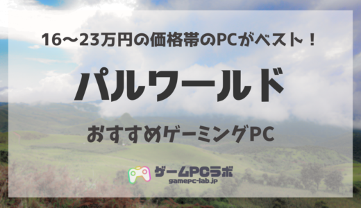 パルワールドがサクサク動くおすすめゲーミングPC5選！20万円前後の推奨スペックPCを厳選紹介！