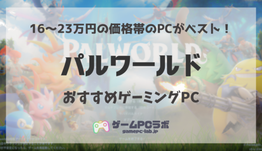 パルワールドがサクサク動くおすすめゲーミングPC5選！20万円前後の推奨スペックPCを厳選紹介！