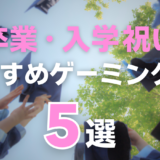 卒業・入学祝いにおすすめのゲーミングPCは？金額の相場や高校生・大学生に喜ばれるモデルを紹介