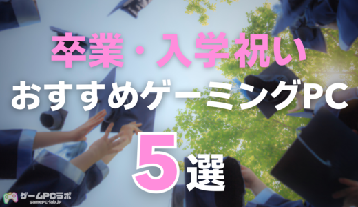 卒業・入学祝いにおすすめのゲーミングPCは？金額の相場や高校生・大学生に喜ばれるモデルを紹介