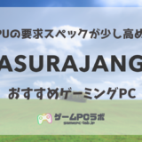 ASURAJANGのおすすめゲーミングPC5選！話題のバトルロイヤルの推奨スペックはCPUが若干高め！