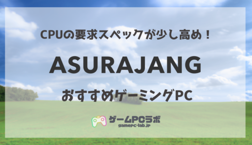 ASURAJANGのおすすめゲーミングPC5選！話題のバトルロイヤルの推奨スペックはCPUが若干高め！