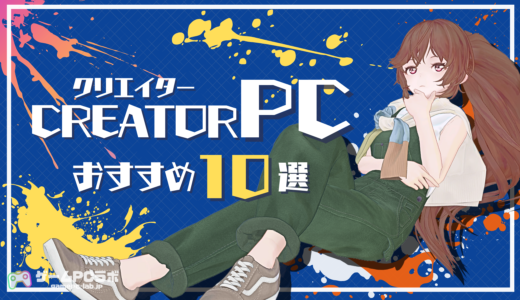 クリエイターPCとゲーミングPCの違いとおすすめPC10選の紹介！動画編集・イラスト・3Dモデリングに適したモデルを厳選