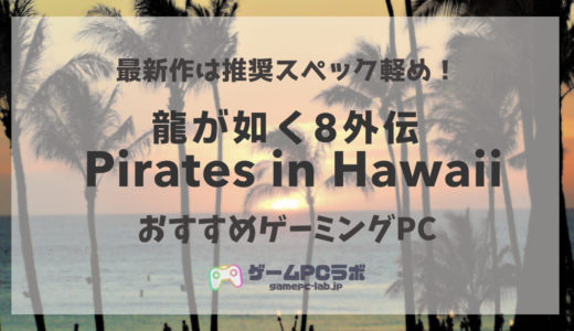 龍が如く8外伝のおすすめゲーミングPC5選！ハワイが舞台の龍が如く最新作は推奨スペック軽め！