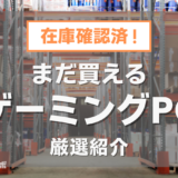 【3月5日更新】まだ買えるゲーミングPCを厳選紹介！売切・在庫切れしていないドスパラ・ツクモ・マウス・FRONTIERのモデル！