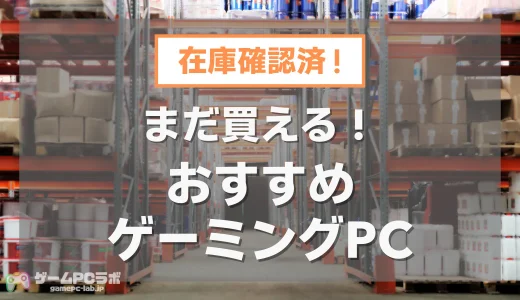 【12月17日】まだ買えるおすすめゲーミングPC！売切・在庫切れではないゲーミングPCを厳選紹介