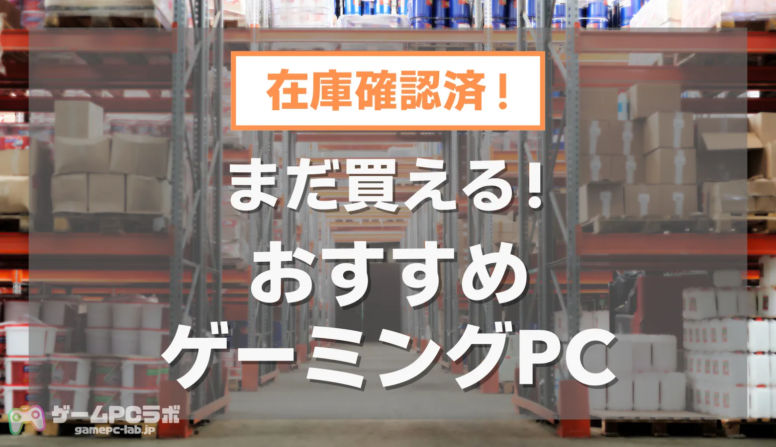 1月26日】まだ買えるおすすめゲーミングPC！売り切れ・在庫切れでは 