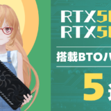 GeForce RTX50シリーズ搭載BTOパソコン5選！RTX5080や5090を含む最新グラボ搭載モデルを紹介！