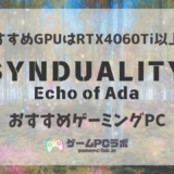 SYNDUALITY Echo of AdaにオススメのPC5選！推奨スペックを超えるゲーミングPCを厳選紹介！