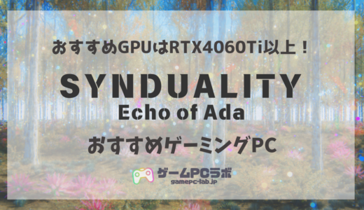 SYNDUALITY Echo of AdaにオススメのPC5選！推奨スペックを超えるゲーミングPCを厳選紹介！