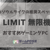 AI LIMIT 無限機兵おすすめゲーミングPC5選！話題の新作ソウルライクの推奨スペックはどれぐらい？