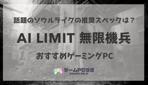 AI LIMIT 無限機兵おすすめゲーミングPC5選！話題の新作ソウルライクの推奨スペックはどれぐらい？