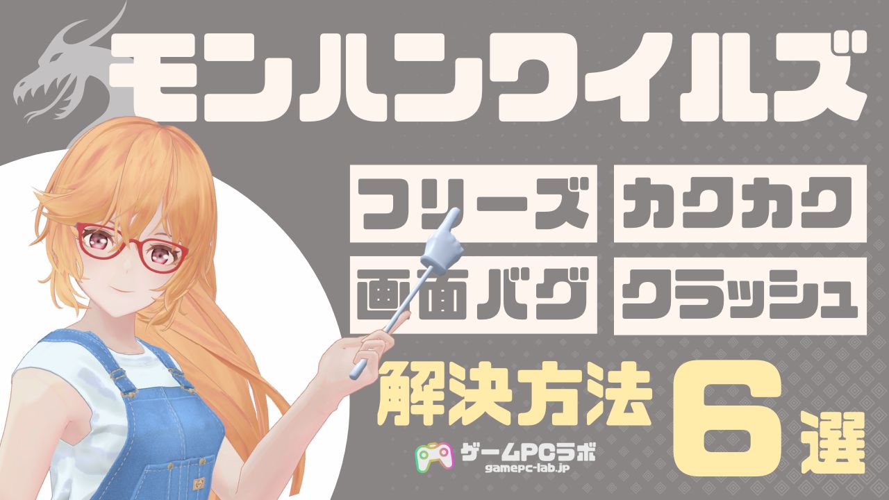 フリーズ・クラッシュ・画面バグなどモンハンワイルズの不具合解決方法6選！動作が重い場合の解決策も紹介 | ゲームPCラボ