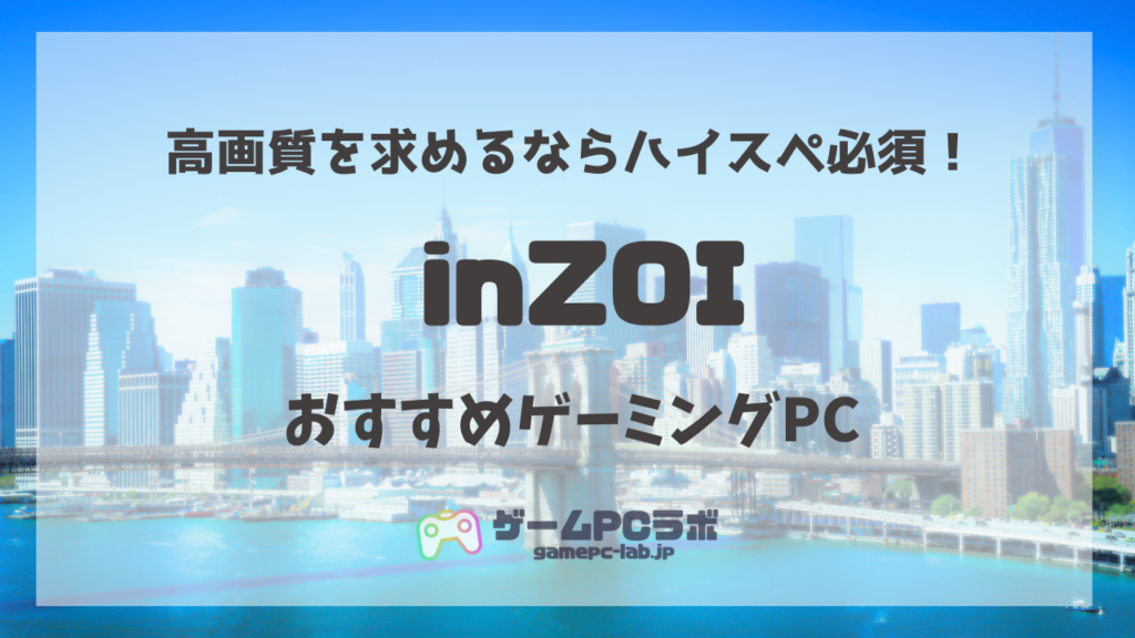 inZOIにおすすめのゲーミングPC5選！早期アクセスに必要な推奨スペック