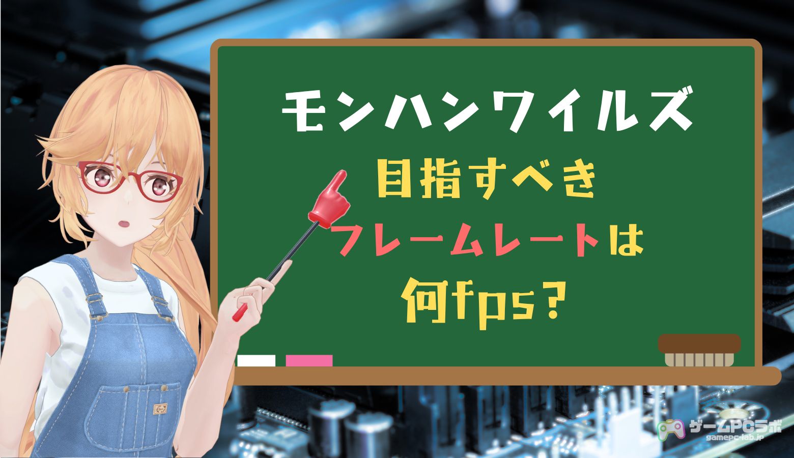 モンハンワイルズで目指すべきフレームレートの目安は？設定方法や制限 