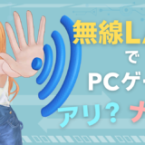 無線LANでPCゲームはNG？Wi-Fiで遊ぶときに注意すべき点や遅延・ラグについて