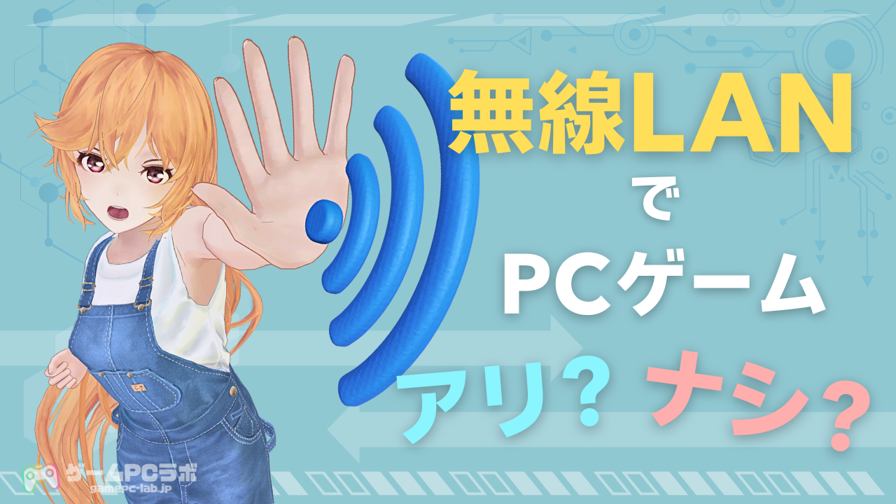 無線LANでPCゲームはNG？Wi-Fiで遊ぶときに注意すべき点や遅延・ラグについて | ゲームPCラボ