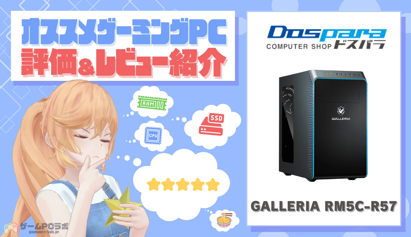 GALLERIA RM5C-R57の評価・レビュー！安さと性能を両立したRTX5070搭載
