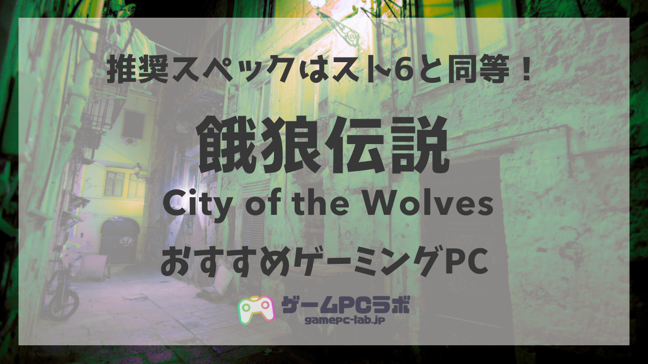 餓狼伝説CotWが動くゲーミングPC5選！餓狼伝説シリーズ最新作の