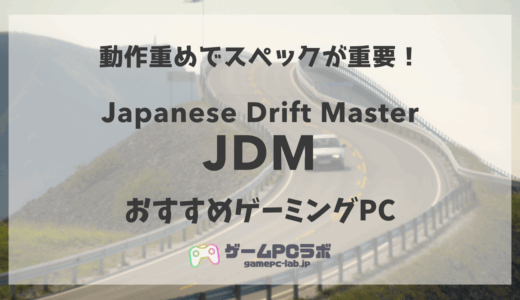 JDM: Japanese Drift Masterの推奨スペックとおすすめゲーミングPC5選！話題のカーレースゲーは動作重め！