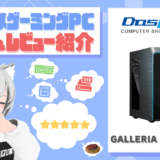 GALLERIA RM7C-R57の評価・レビュー！RTX5070搭載の多用途向けゲーミングPC