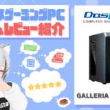 GALLERIA XA7C-R57の評価・レビュー！良コスパ・痒い所に手が届く構成が魅力のRTX5070搭載型ゲーミングPC
