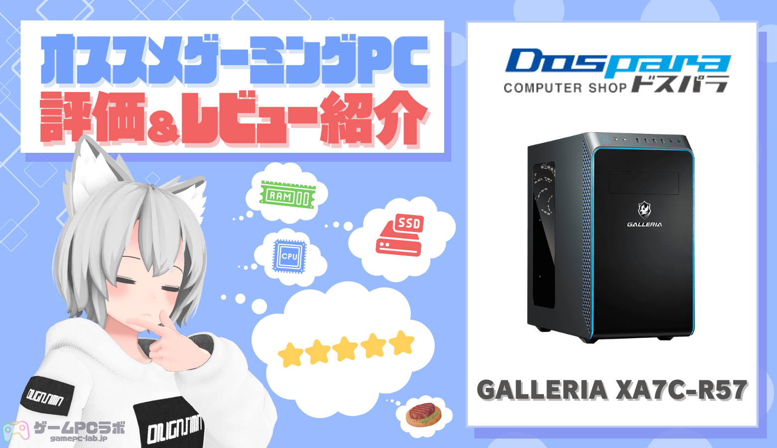 GALLERIA XA7C-R57の評価・レビュー！良コスパ・痒い所に手が届く構成 
