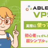 ABLENET VPSを実際に使ってみた！初心者でもマルチプレイサーバーが設定できる超シンプルな管理画面が魅力