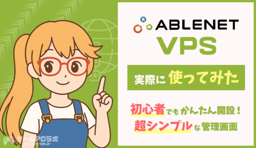ABLENET VPSを実際に使ってみた！初心者でもマルチプレイサーバーが設定できる超シンプルな管理画面が魅力