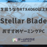 Stellar BladeのおすすめゲーミングPC5選！世界的ヒット作が快適に遊べるPCを紹介