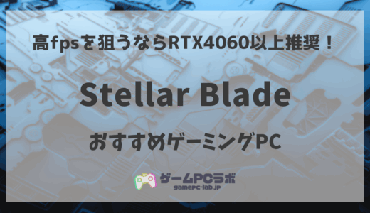 Stellar BladeのおすすめゲーミングPC5選！世界的ヒット作が快適に遊べるPCを紹介