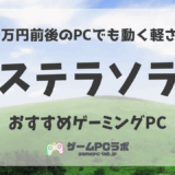 ステラソラがサクサク動くおすすめゲーミングPC5選！CBTに向けて準備すべき推奨スペックは？
